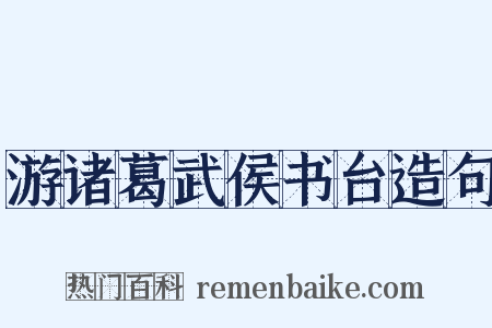 游诸葛武侯书台造句是什么意思的图片